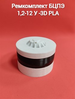 Ремкомплект БЦПЭ 1,2-12 У -3D PLA - фото 6152