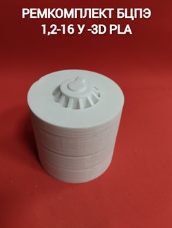 Ремкомплект БЦПЭ 1,2-16 У -3D PLA - фото 6154