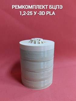 Ремкомплект БЦПЭ 1,2-25 У -3D PLA - фото 6156