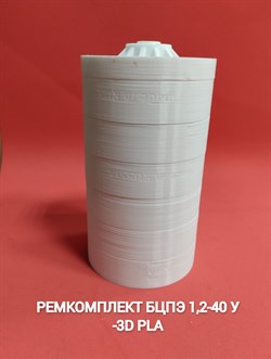 Ремкомплект БЦПЭ 1,2-40 У -3D PLA - фото 6161