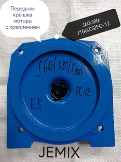 J60/L80/J100(ES)FC-12Передняя крышка мотора с креплением для насосов JET модификации ES - фото 6256
