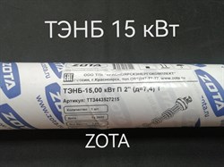 ТЭНБ-15 кВт ZOTA - фото 6365