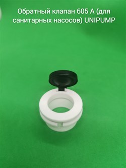 Обратный клапан 605 A (для санитарных насосов) UNIPUMP - фото 6394