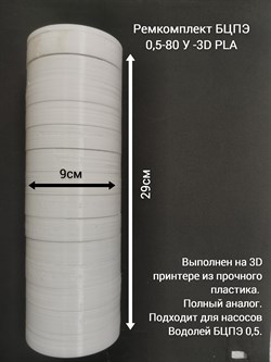 Ремкомплект БЦПЭ 0,5-80 У -3D PLA - фото 6426