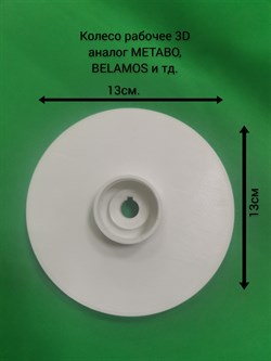 Колесо рабочее 3D аналог METABO, BELAMOS и тд. 1359 - фото 6437