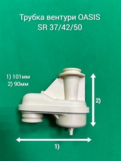 Трубка вентури OASIS SR 37/42/50 SR1 - фото 6467