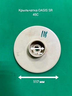 Крыльчатка OASIS SR 45C 45C - фото 6503