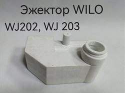 Эжектор WILO WJ202, WJ203( 3D пластик PET-G) 202/203 - фото 6686