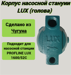 Корпус насосной станции LUX (Голова) УТ-00026697 - фото 6718