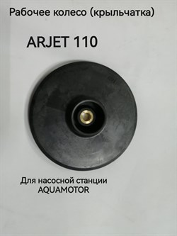 Рабочее колесо (крыльчатка) для ARJET 110 AR154043 - фото 6754