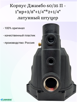 Корпус Джамбо 60/35 П-1"нр+3/8"+1/4" *2+1/4" латунный штуцер м8433 - фото 6884