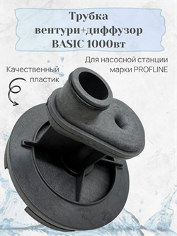 Трубка вентури+диффузор BASIC 1000вт УТ-00051255 - фото 7004