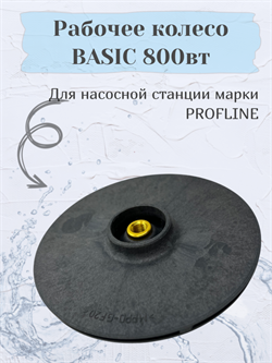 Рабочее колесо BASIC 800вт УТ-00051221 - фото 7012