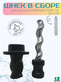 Шнек (Винт в обойме) TSSM 1.8-50-0.55 PUMPMAN TSSM1.8-50-0.55 - фото 7060