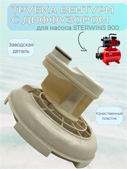 Трубка Вентури с диффузором STERWINS 900 1061.3 - фото 7064