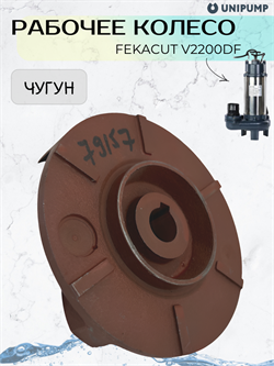 Рабочее колесо FEKACUT V2200DF 79157 - фото 7108