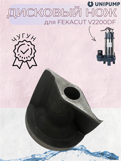 Дисковый нож FEKACUT V2200DF 85909 - фото 7112