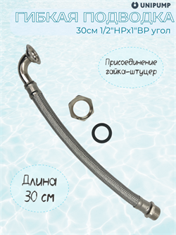 Гибкая подводка 30см 1/2"НРх1"ВР угол 21201 - фото 7116