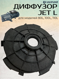 Диффузор JET L (80L, 100L, 110L) UNIPUMP 3125 - фото 7187