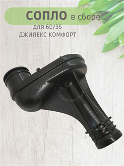 Сопло в сборе 60/35 (КОМФОРТ) ДЖИЛЕКС М5346 - фото 7230