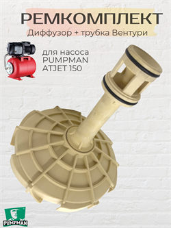 Диффузор + Вентури с уплотнением PUMPMAN ATJET150 ATJET150