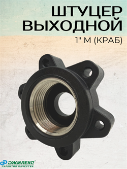 Штуцер выходной 1" М (КРАБ) Джилекс М4266