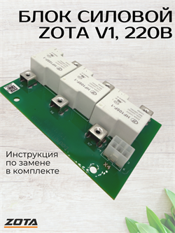 Блок силовой БС ZOTA V1 220В 48152