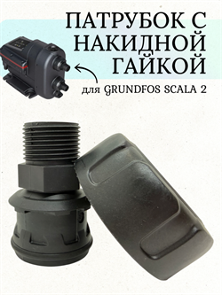 Патрубок с накидной гайкой для SCALA 2 2184