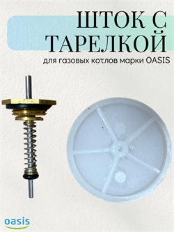 Шток с тарелкой OASIS для газовых колонок ШТОК_OASIS