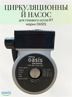 Циркулирующий водяной насос на котел модели RT OASIS ЦН-OASIS1