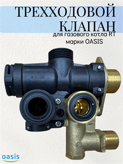 Трехходовой клапан RT OASIS 7463