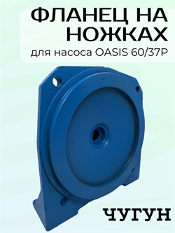 Фланец на ножках OASIS (SV) 60/37P 60/37