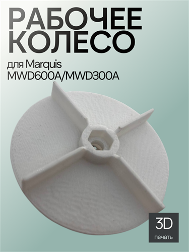 Рабочее колесо (аналог)  для Marquis MWD600A/MWD300A 13228