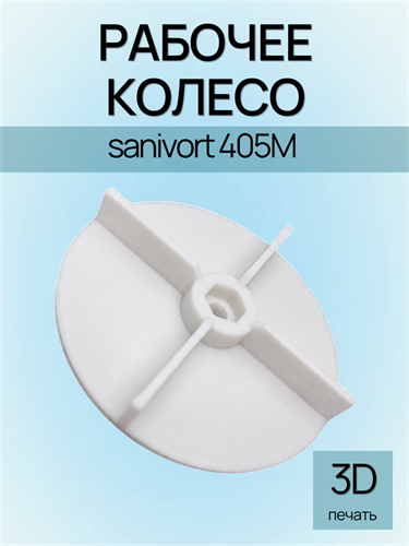 Рабочее колесо sanivort 405M (4 лопасти) (UNIPUMP) 1258