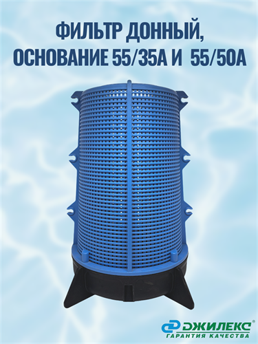 Фильтр донный, основание на Джилекс 55/35А и  55/50А М5423М5789