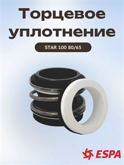 Торцевое уплотнение (вращающаяся/неподвижная части) ESPA STAR 100 80/65 54250820/54200520