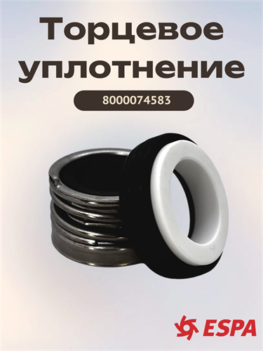 Торцевое уплотнение 8000074583 8000074583А