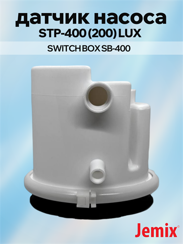 Датчик микропереключателей насоса STP-400 (200), SB-400, SWITCH BOX в  сборе SB-400
