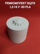 Ремкомплект БЦПЭ 1,2-16 У -3D PLA