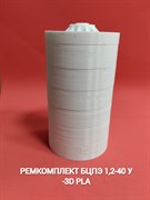 Ремкомплект БЦПЭ 1,2-40 У -3D PLA