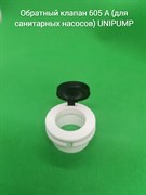 Обратный клапан 605 A (для санитарных насосов) UNIPUMP