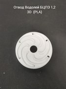 Отвод Водолей БЦПЭ-1.2 3D (PLA)
