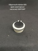 Обратный клапан 605 (для санитарных насосов) UNIPUMP