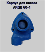 Корпус насоса для ARQB 60-1