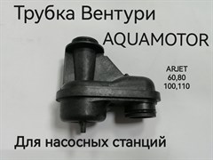 Трубка вентури для ARJET 60, 80, 100, 110 AR154058/57