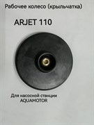 Рабочее колесо (крыльчатка) для ARJET 110 AR154043