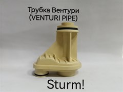 Трубка вентури /VENTURI PIPE/ Sturm! WP9712CI-5