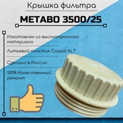 Крышка фильтра для насосной станции METABO 3500/25 Литье METABO 3500/25