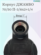 Корпус Джамбо 70/50 П-3/8" *2+1/4 М8435