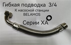 Гибкая подводка для станции XA 3/4" 1008 1008